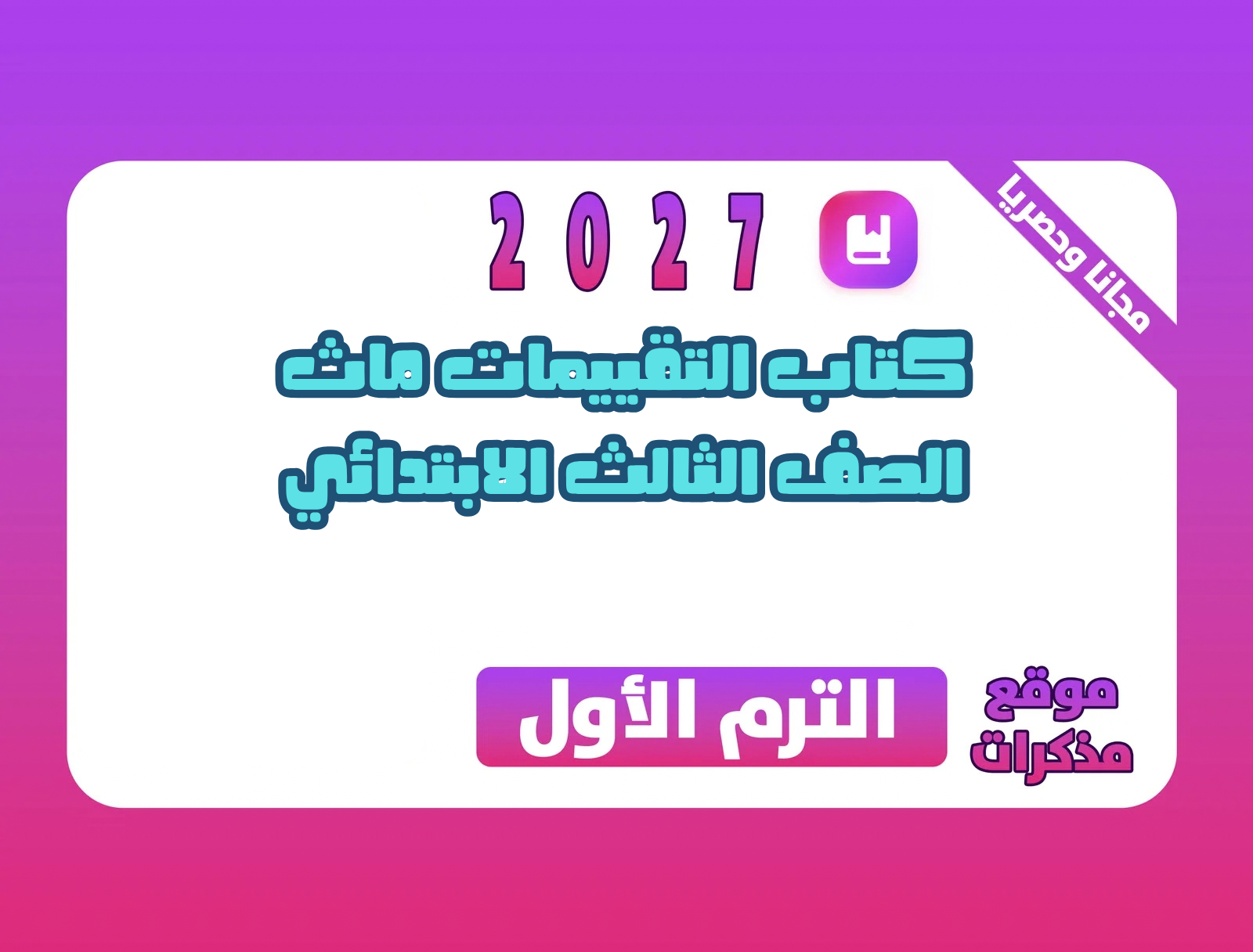 كتاب التقييمات ماث الصف الثالث الابتدائي الترم الأول 2027 PDF | مع الإجابات