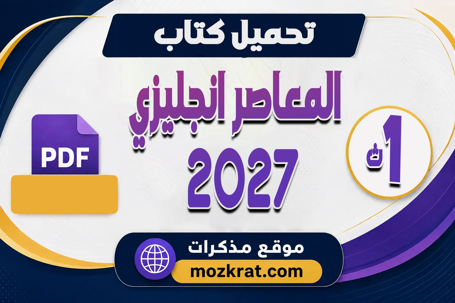 تحميل كتاب المعاصر انجليزى اولى ثانوى الترم الأول 2027 pdf