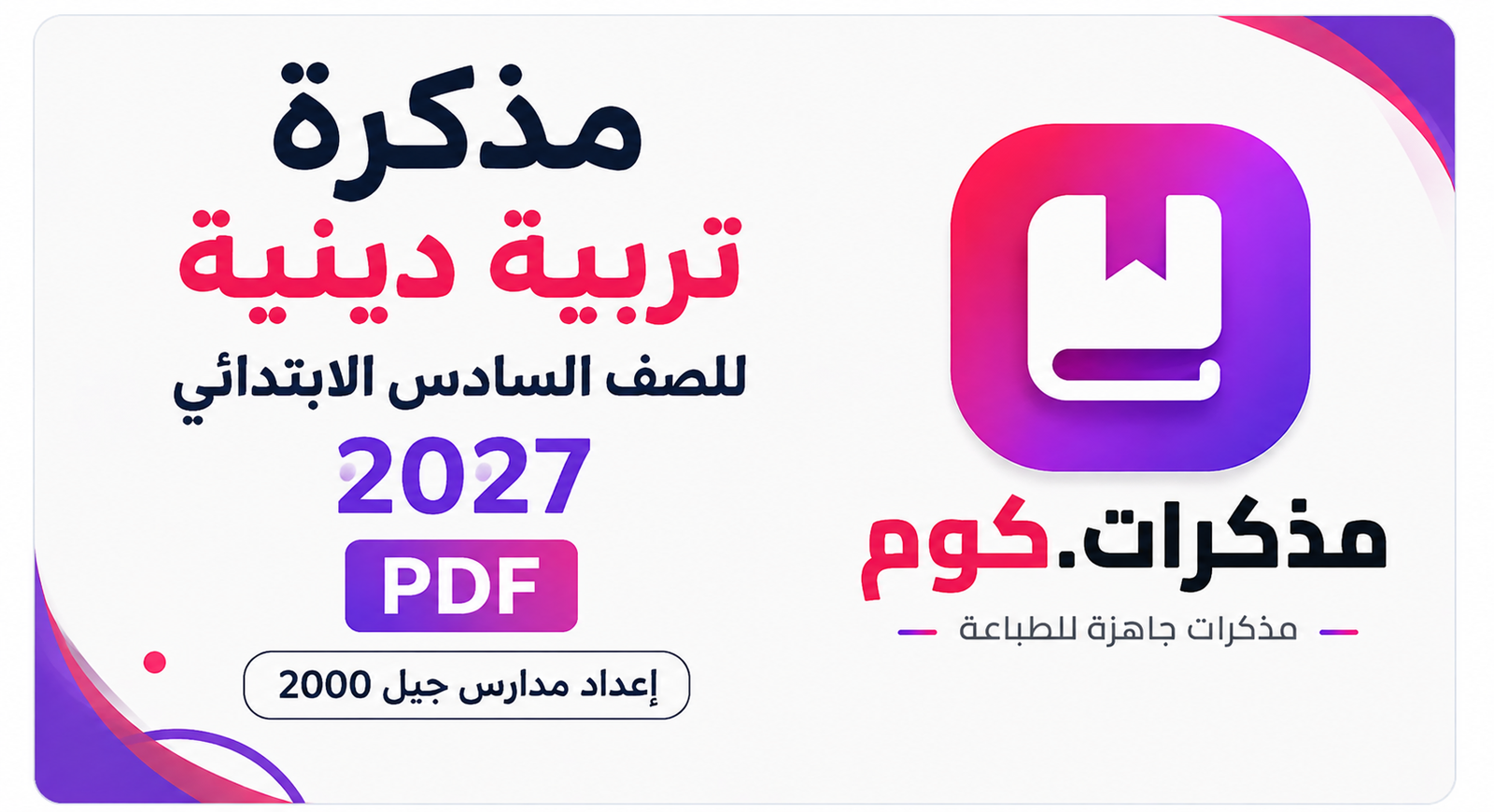 مذكرة تربية دينية للصف السادس الابتدائي الترم الأول 2027 PDF إعداد مدارس جيل 2000