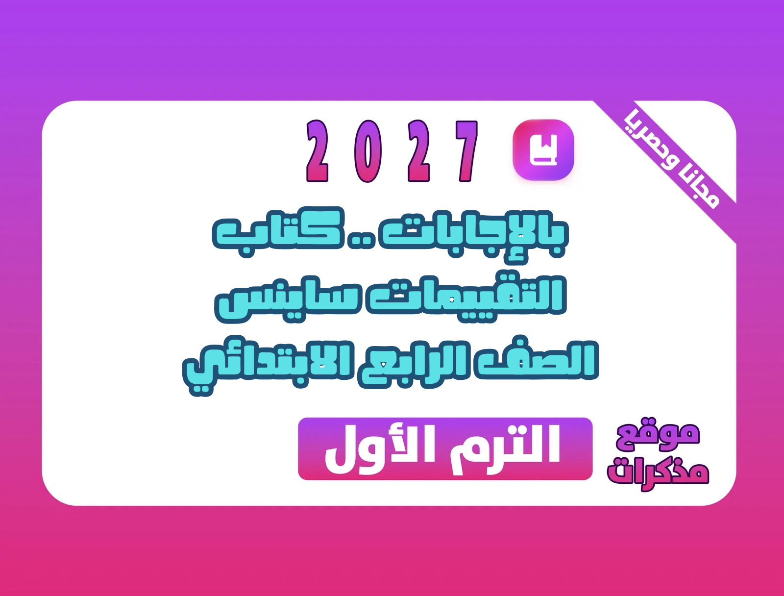 بالإجابات .. كتاب التقييمات ساينس الصف الرابع الابتدائي الترم الأول 2027 PDF