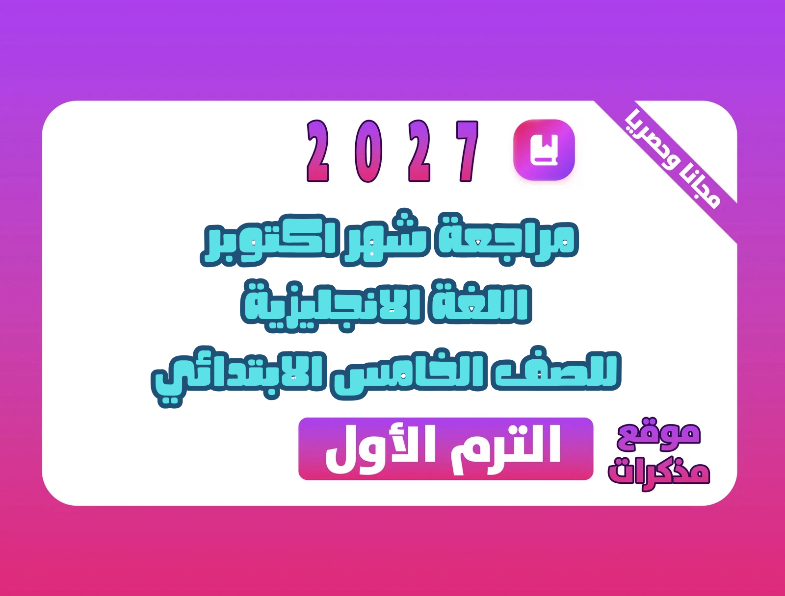 مراجعة شهر اكتوبر في اللغة الانجليزية للصف الخامس الابتدائي الترم الاول 2027 pdf اعداد مستر/محرم علي