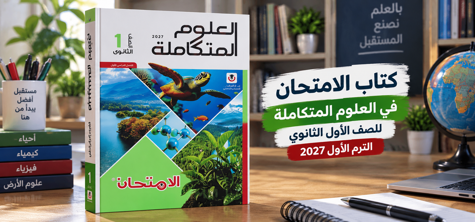تحميل كتاب الامتحان في العلوم المتكاملة للصف الاول الثانوي الترم الاول 2027 pdf (كتاب الشرح)