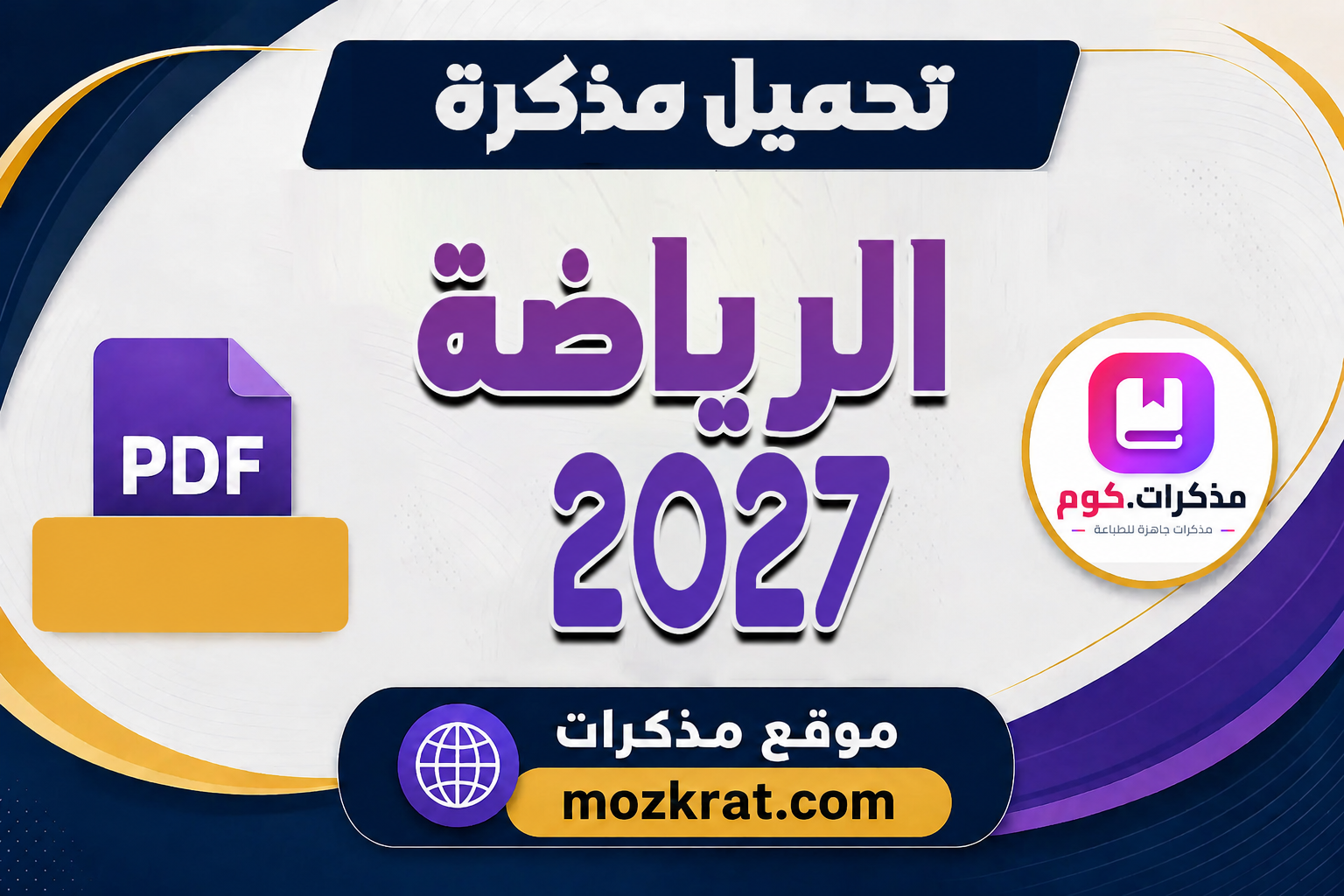 مذكرة الأوائل في الرياضيات للصف الأول الثانوي الترم الأول 2026 PDF الأستاذ وليد رشدي