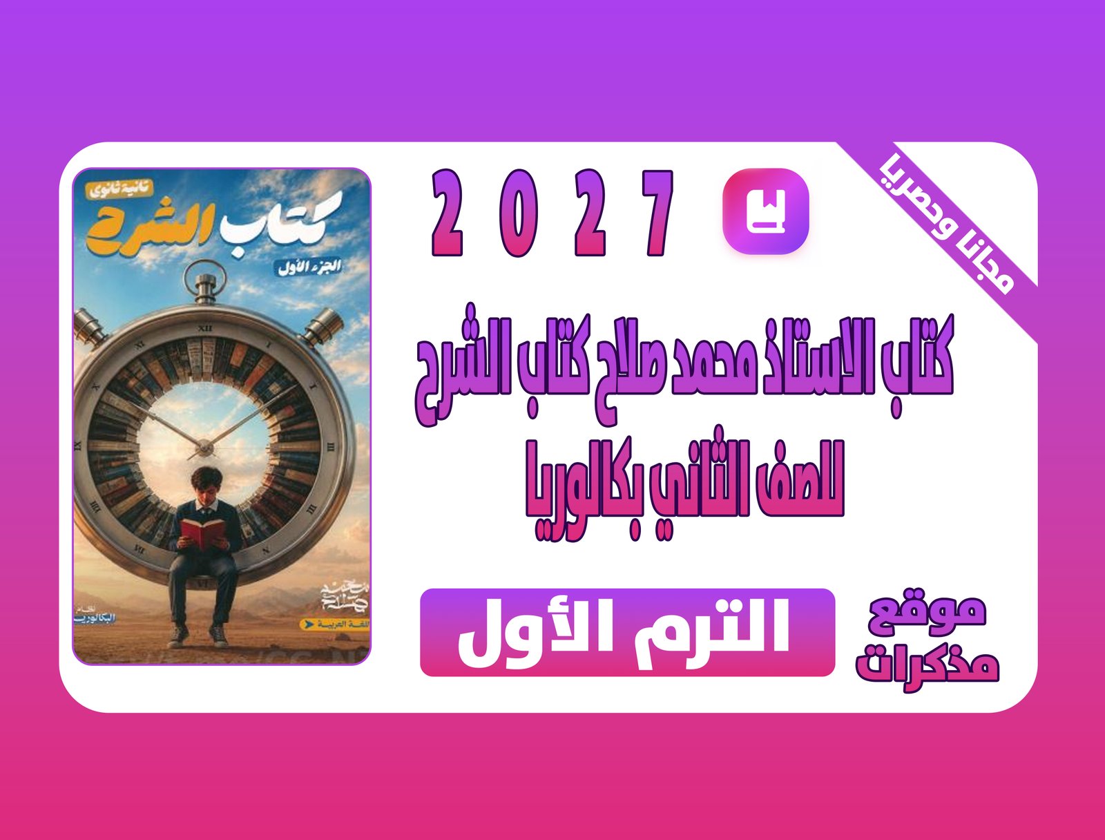 تحميل كتاب الاستاذ محمد صلاح فى اللغة العربية كتاب الشرح الجزء الاول للصف الثاني في البكالوريا المصرية 2027 pdf