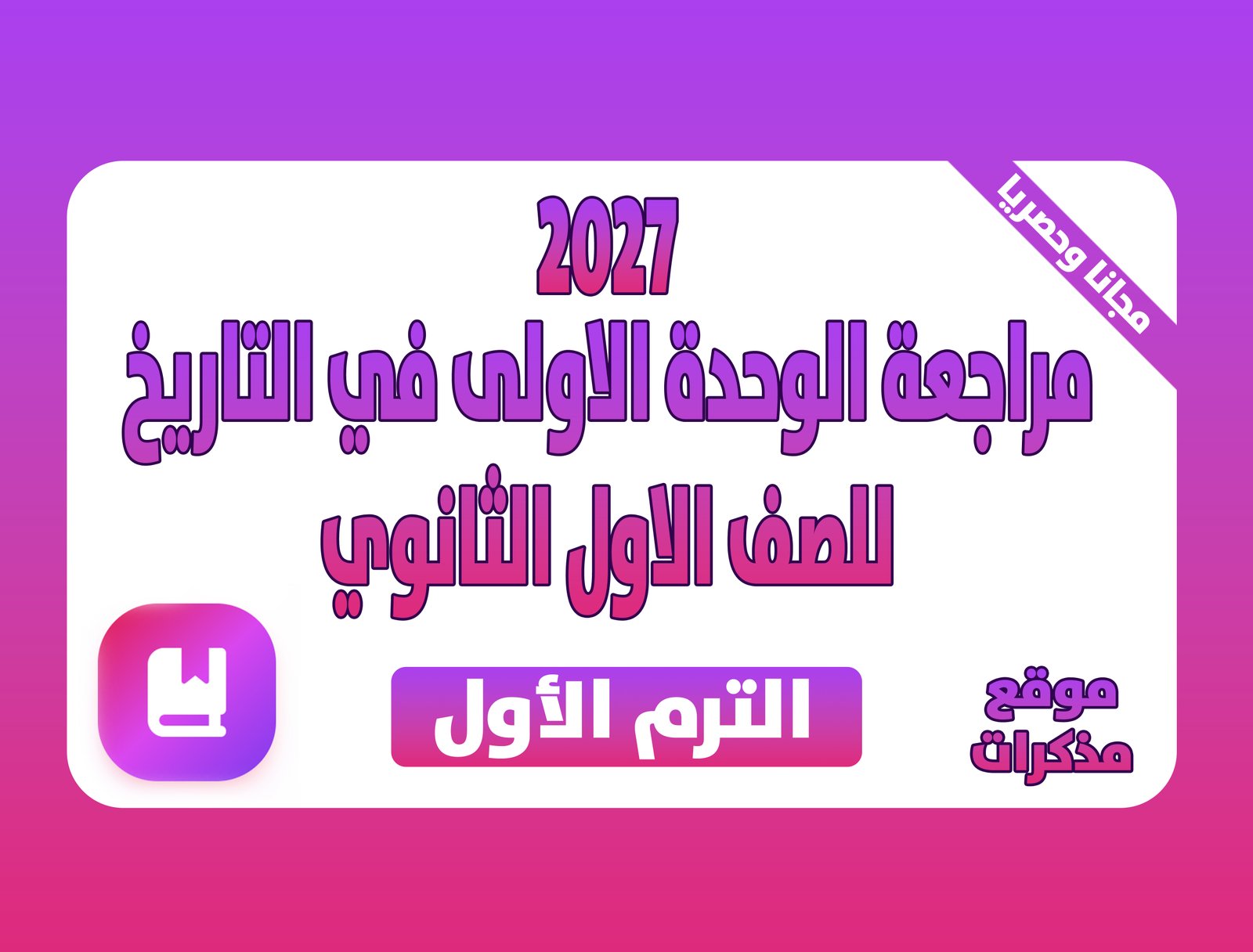 مراجعة الوحدة الأولى في التاريخ للصف الأول الثانوي 2027