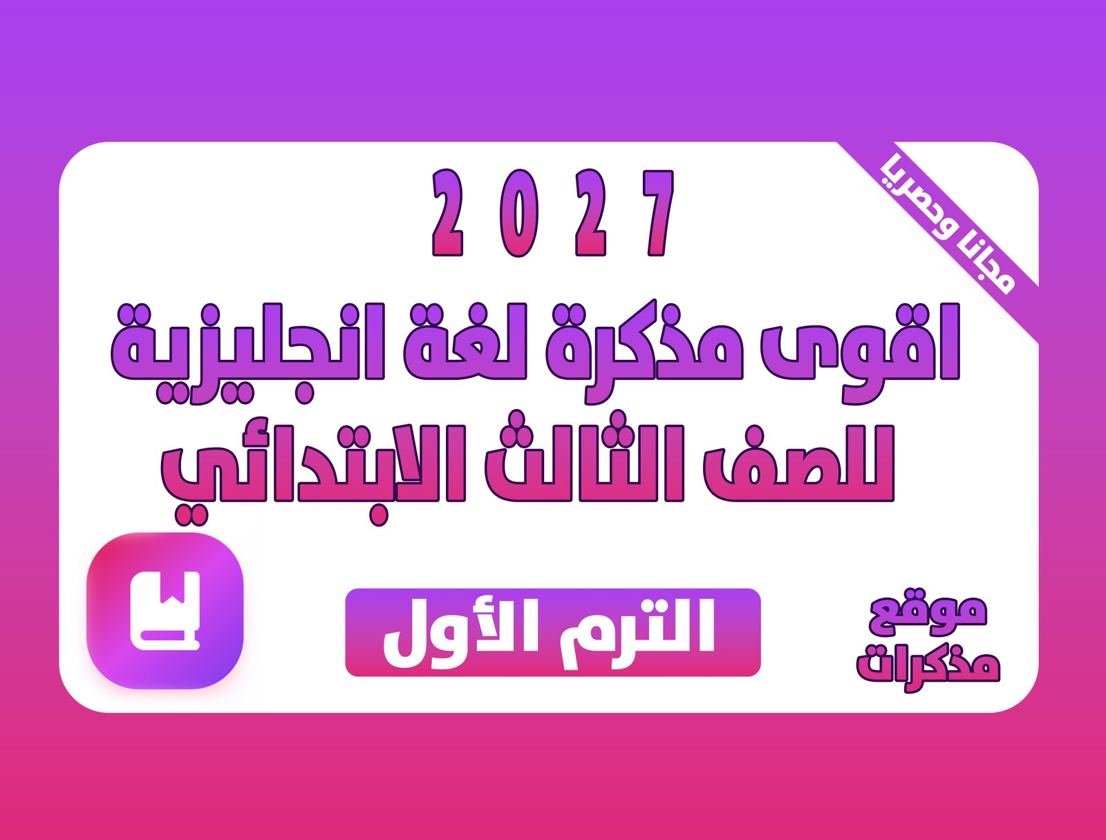 اقوى مذكرة لغة انجليزية للصف الثالث الابتدائي الترم الاول 2027 pdf اعداد مستر/احمد حافظ