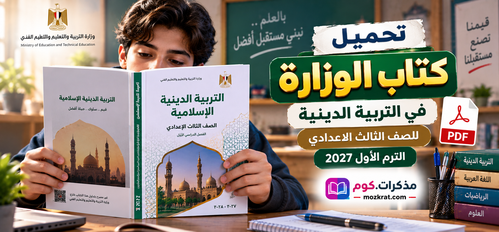 تحميل كتاب الوزارة في التربية الدينية للصف الثالث الاعدادي الترم الاول 2027 pdf