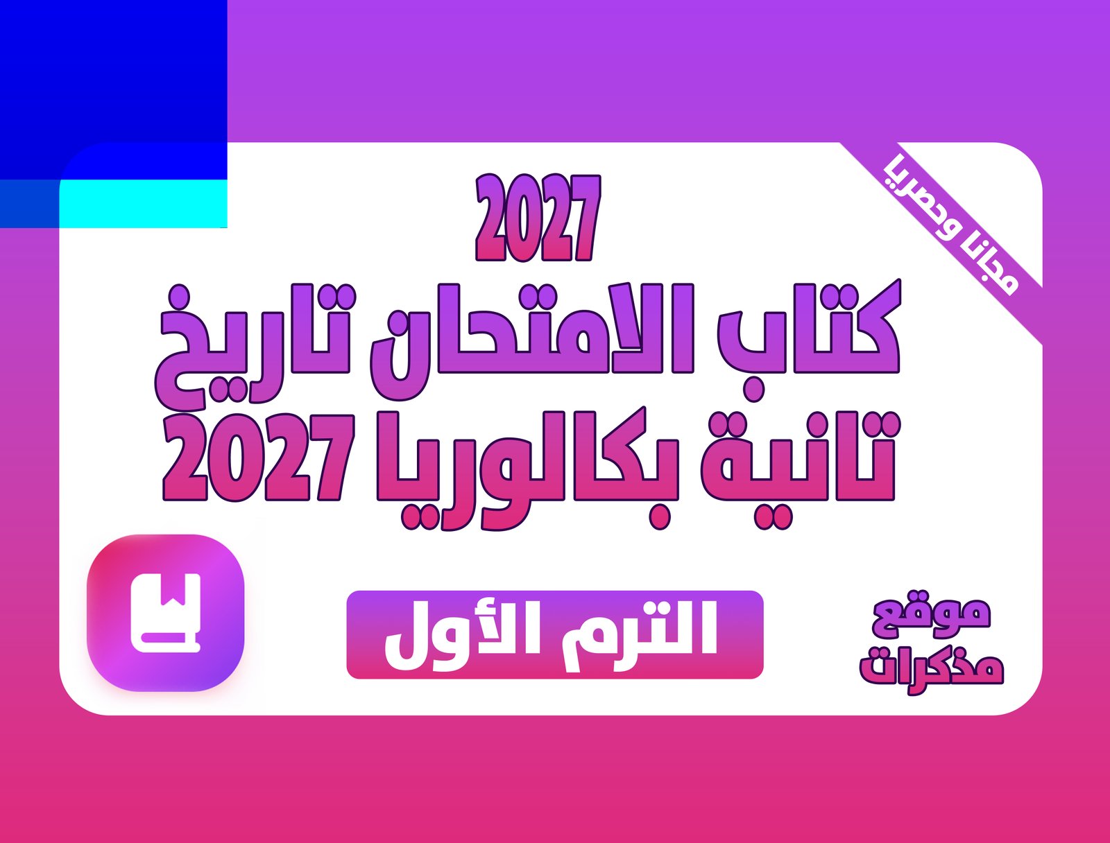كتاب الامتحان تاريخ تانية بكالوريا 2027 PDF