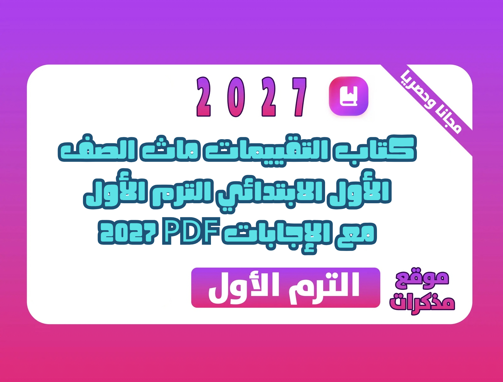 كتاب التقييمات ماث الصف الأول الابتدائي الترم الأول 2027 PDF مع الإجابات