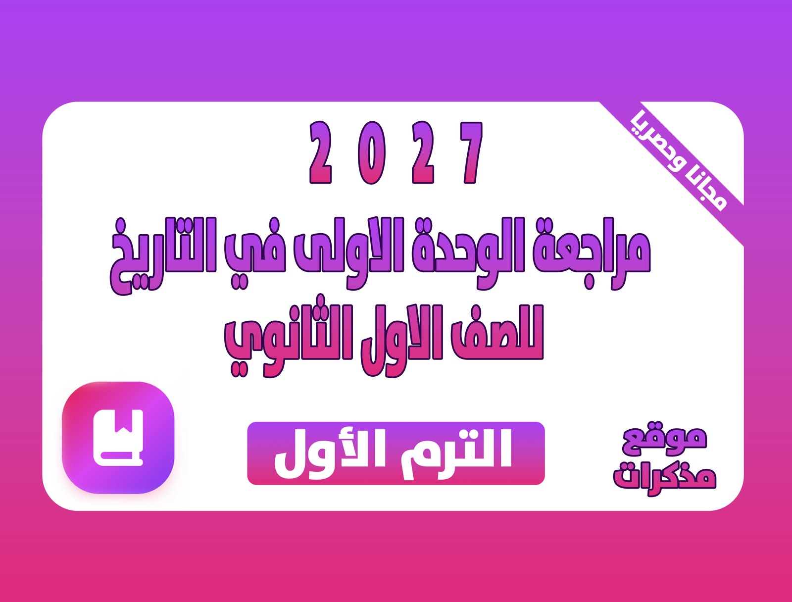 مراجعة الوحدة الاولى في التاريخ للصف الاول الثانوي الترم الاول 2027 pdfاعداد الاستاذ/مصطفى امين