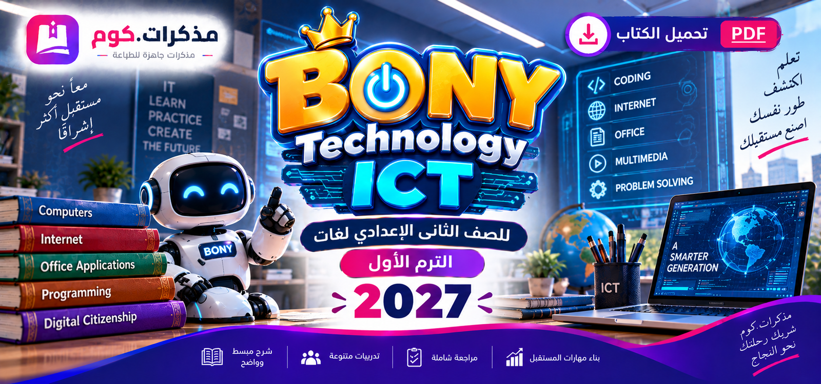 تحميل كتاب بوني تكنولوجيا ICT للصف الثاني الاعدادى لغات الترم الاول 2027 pdf