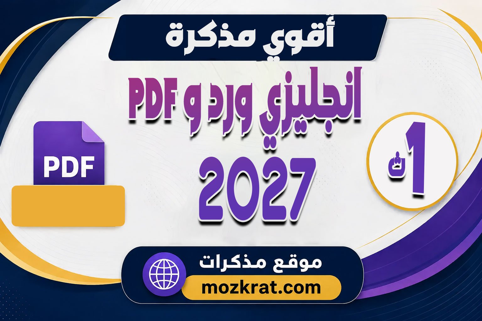 أقوى مذكرة انجليزي اولى ثانوي عام وبكالوريا الترم الأول 2027