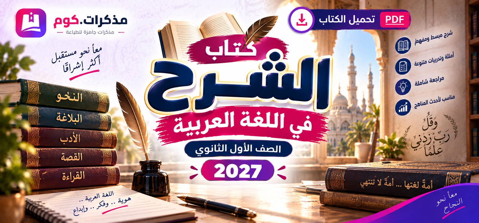 كتاب الشرح عربي أولى ثانوي 2027 PDF