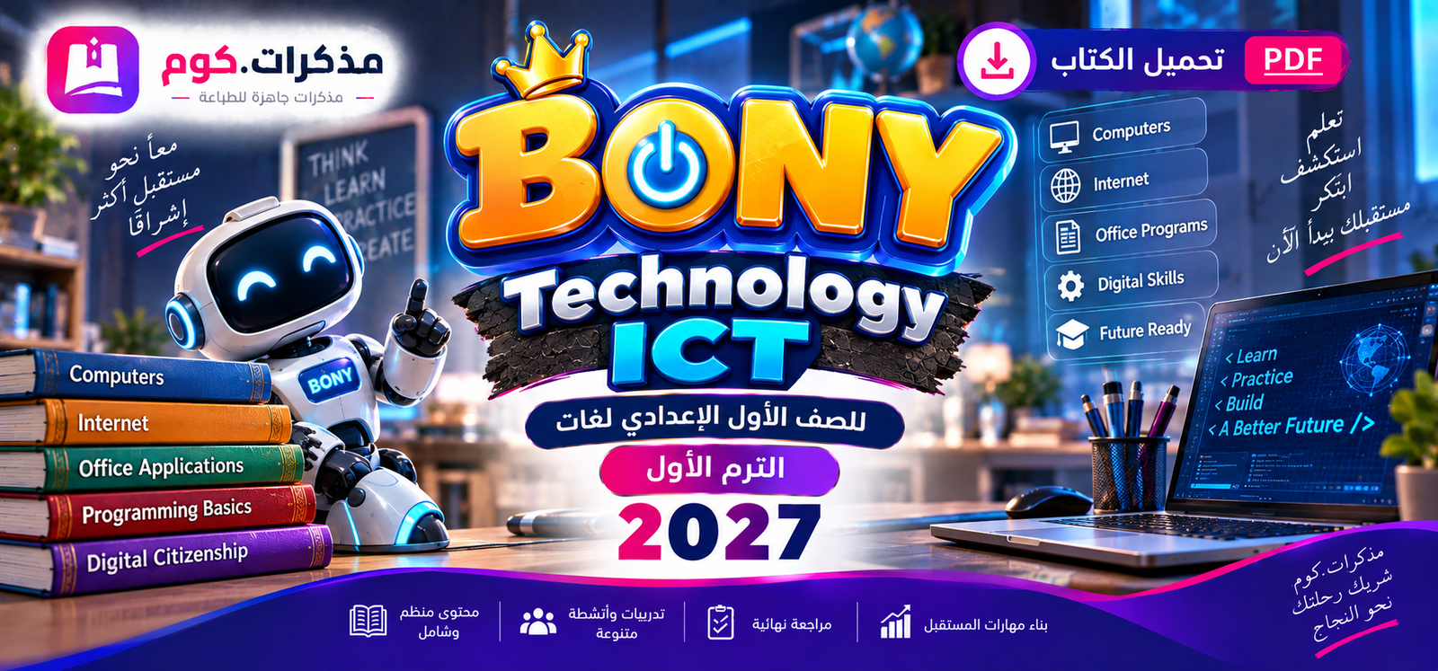 تحميل كتاب بوني تكنولوجيا ICT للصف الاول الاعدادى لغات الترم الاول 2027 pdf