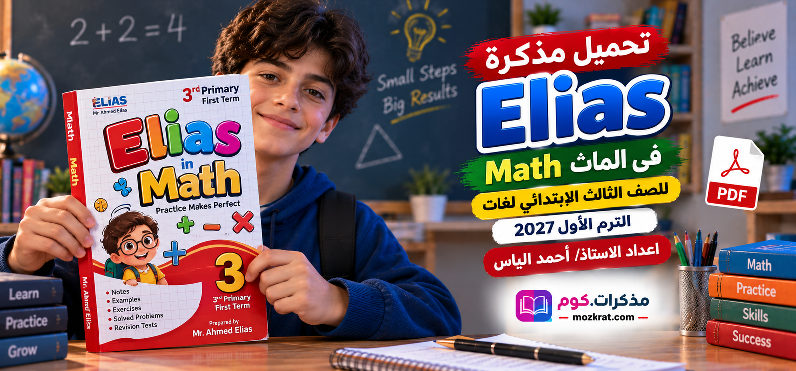 تحميل مذكرة Elias فى الماث math للصف الثالث الابتدائي لغات الترم الاول 2027 pdf اعداد الاستاذ/ أحمد الياس