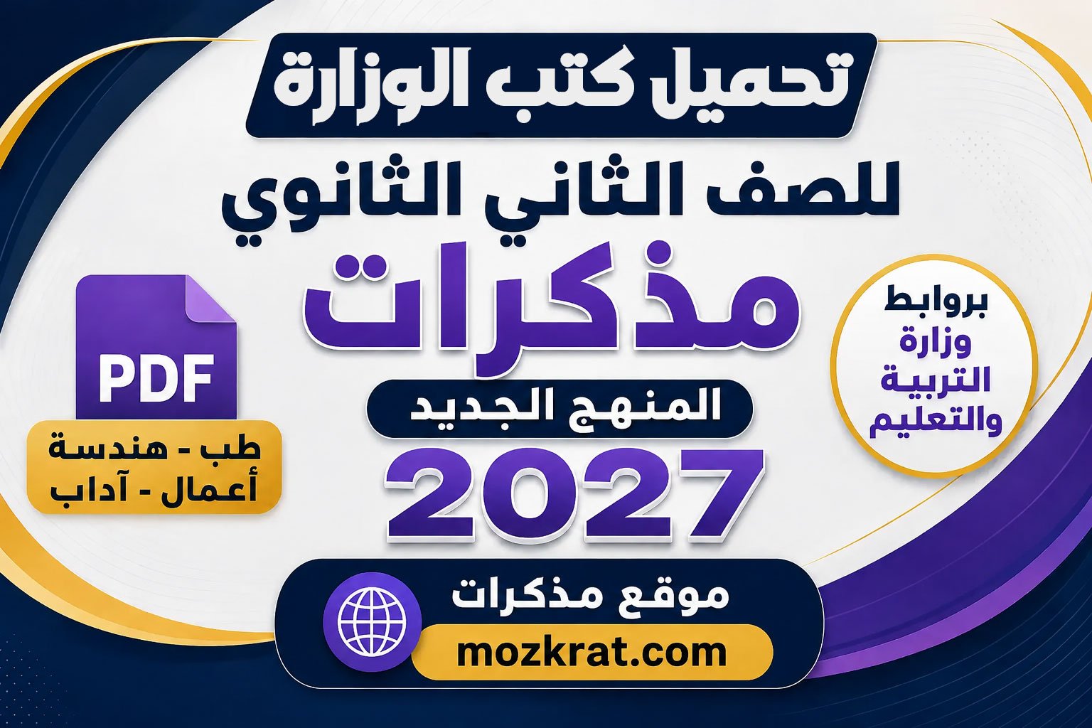كتب الوزارة للصف الثاني الثانوي بكالوريا المنهج الجديد 2027 PDF (طب، هندسة، أعمال، آداب) بروابط وزارة التربية والتعليم