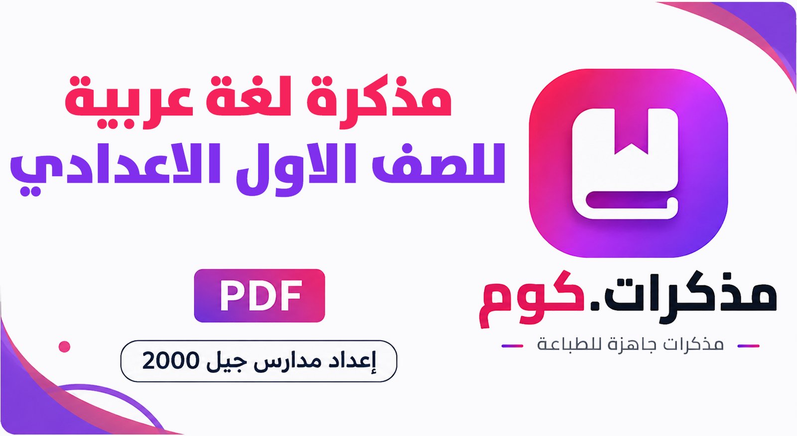 مذكرة لغة عربية للصف الاول الاعدادي الترم الاول 2027 pdf اعداد مدارس جيل 2000 الخاصة لغات