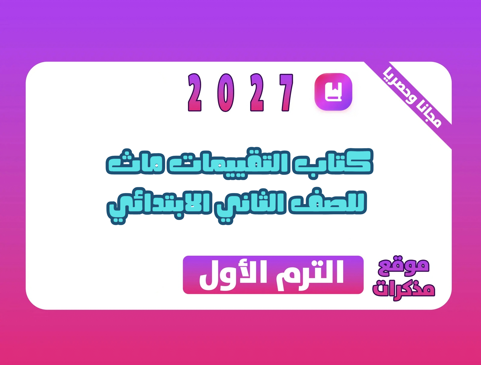 كتاب التقييمات ماث للصف الثاني الابتدائي الترم الأول 2027 مع الإجابات