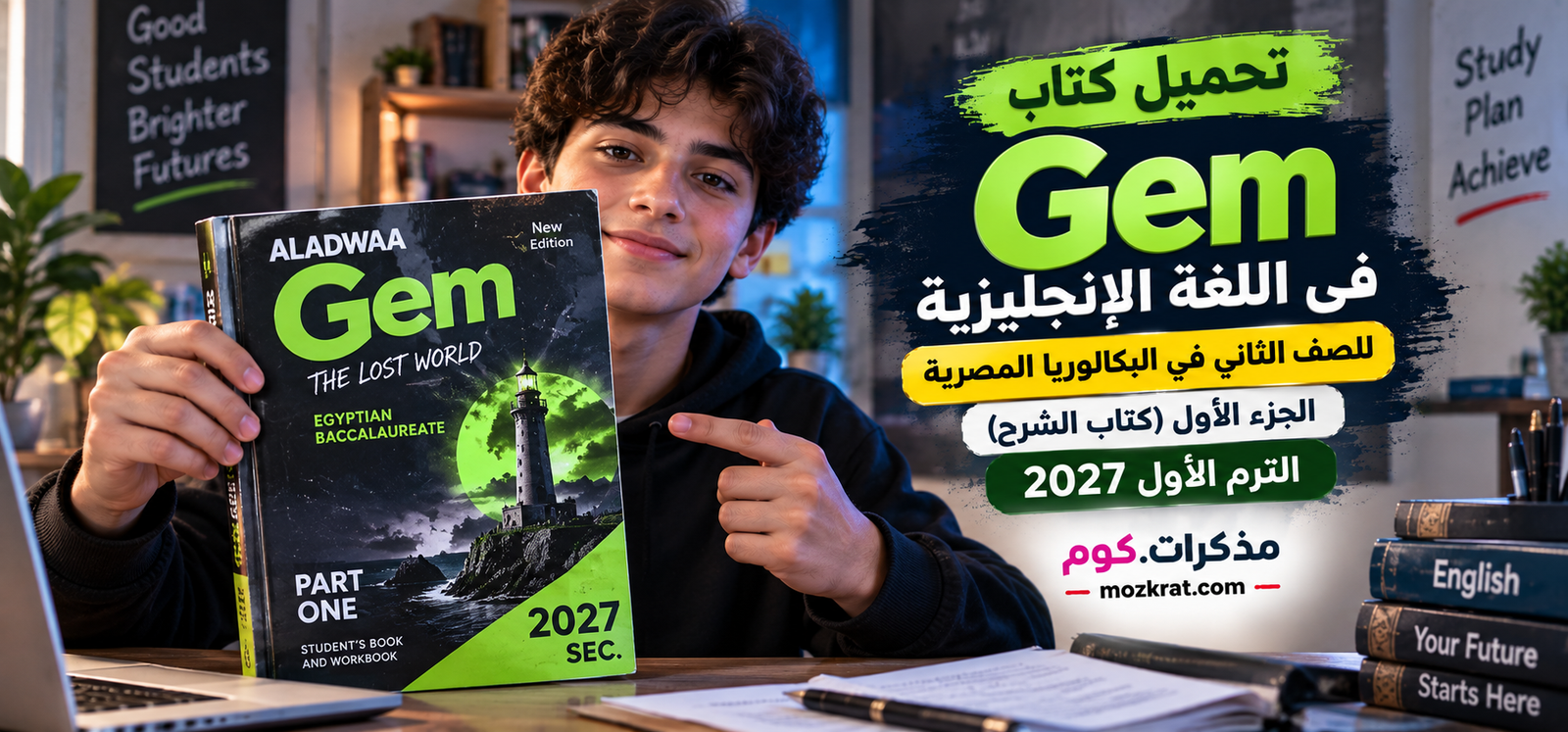 تحميل كتاب جيم Gem فى اللغة الإنجليزية للصف الثاني في البكالوريا المصرية الجزء الاول 2027 pdf (كتاب الشرح)