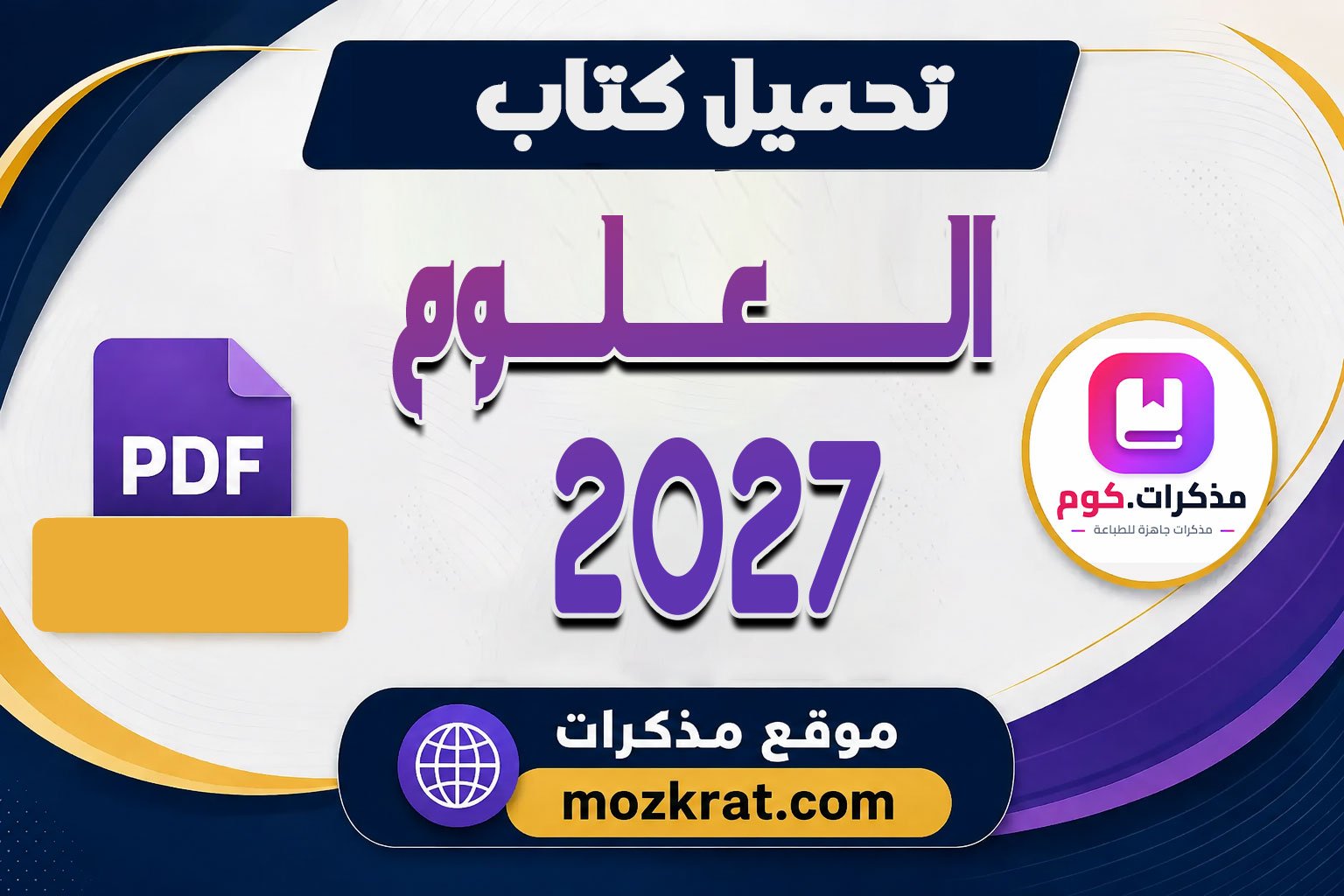 تحميل كتاب الأضواء علوم للصف الأول الإعدادي الترم الأول 2027 PDF