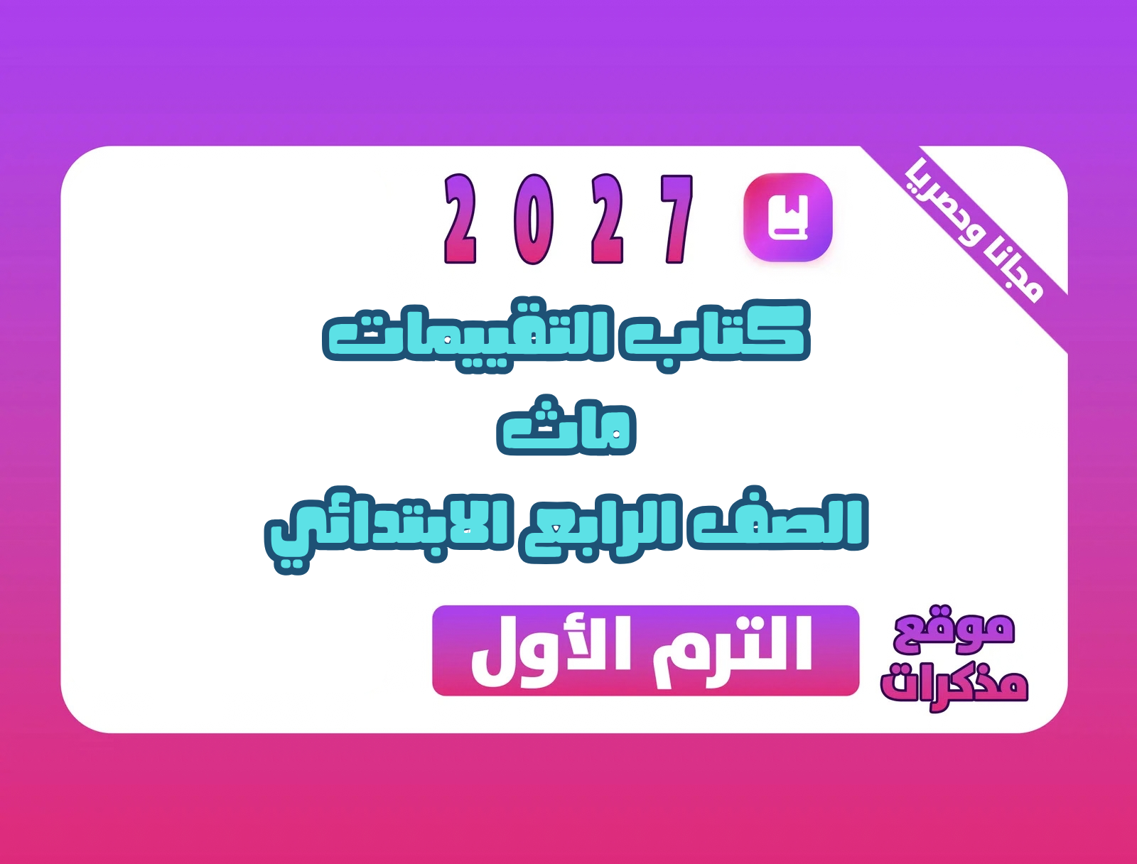 كتاب التقييمات ماث الصف الرابع الابتدائي الترم الاول 2027 PDF | مع الإجابات