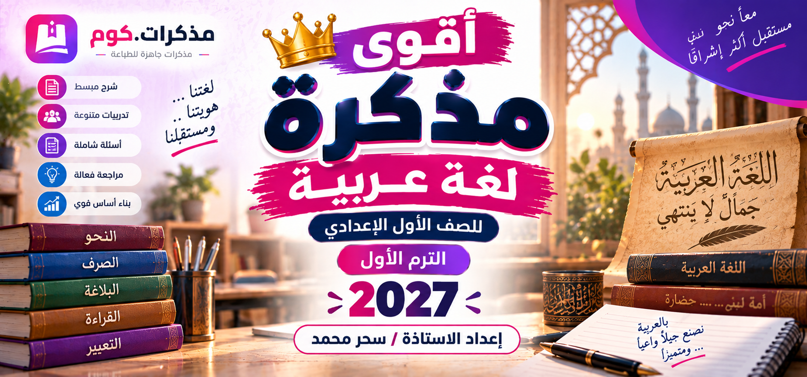 اقوى مذكرة لغة عربية للصف الاول الاعدادي الترم الاول 2027 pdf اعداد الاستاذة/سحر محمد