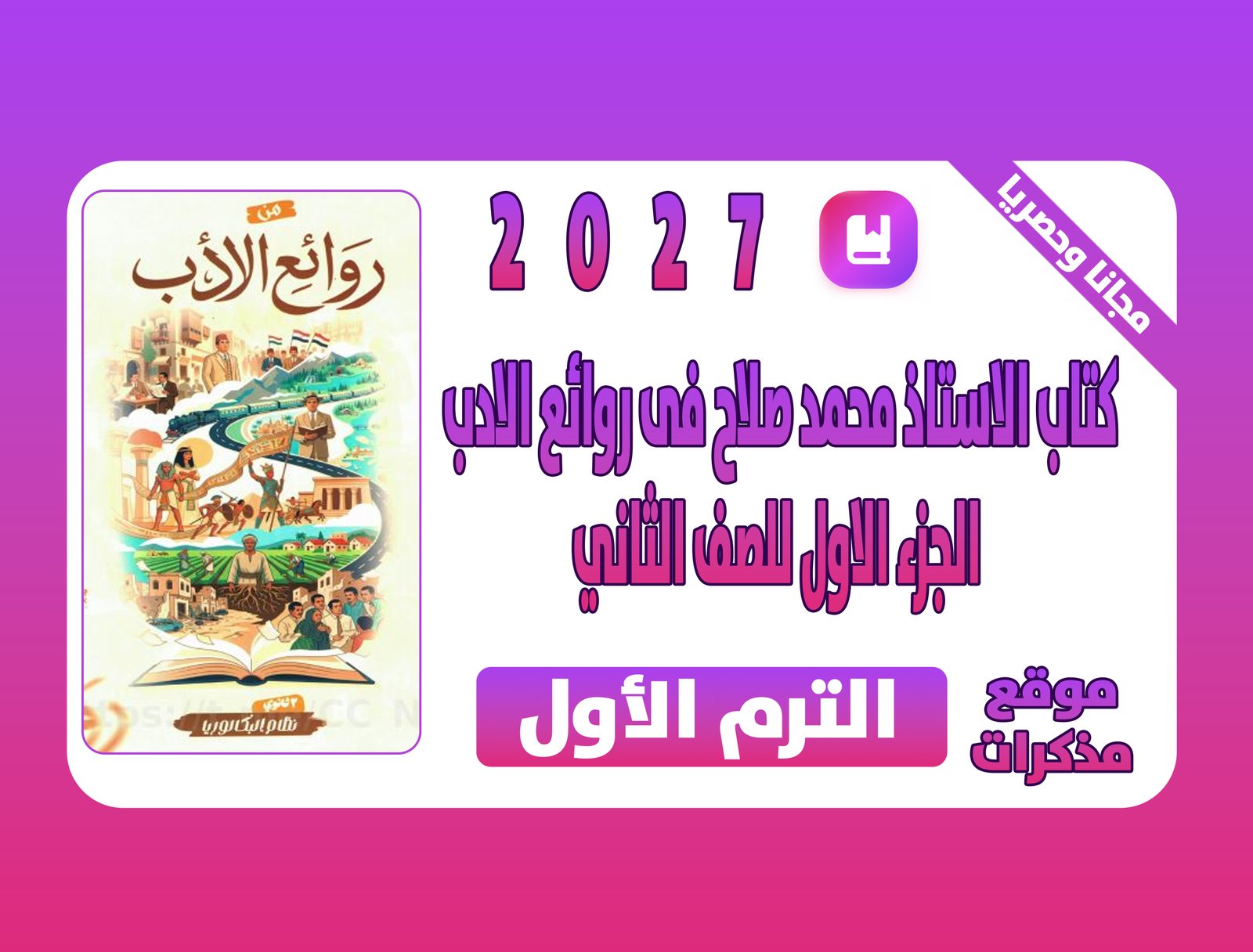 تحميل كتاب الاستاذ محمد صلاح فى روائع الادب الجزء الاول للصف الثاني في البكالوريا المصرية 2027 pdf
