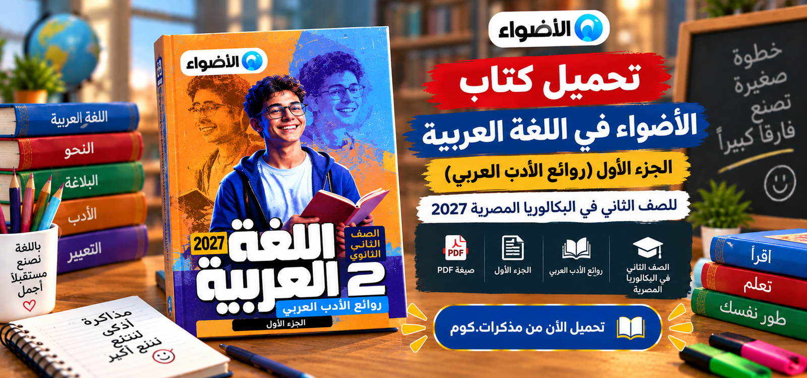 تحميل كتاب الأضواء في اللغة العربية الجزء الاول للصف الثاني في البكالوريا المصرية 2027 pdf (روائع الادب العربي)