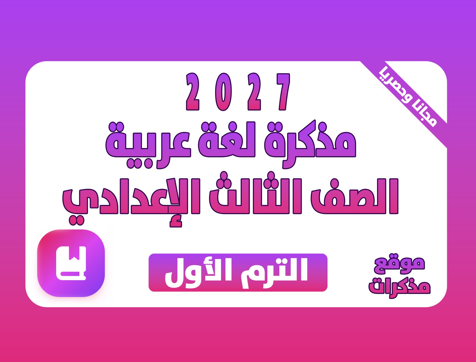 مذكرة لغة عربية الصف الثالث الإعدادي ترم أول المنهج الجديد