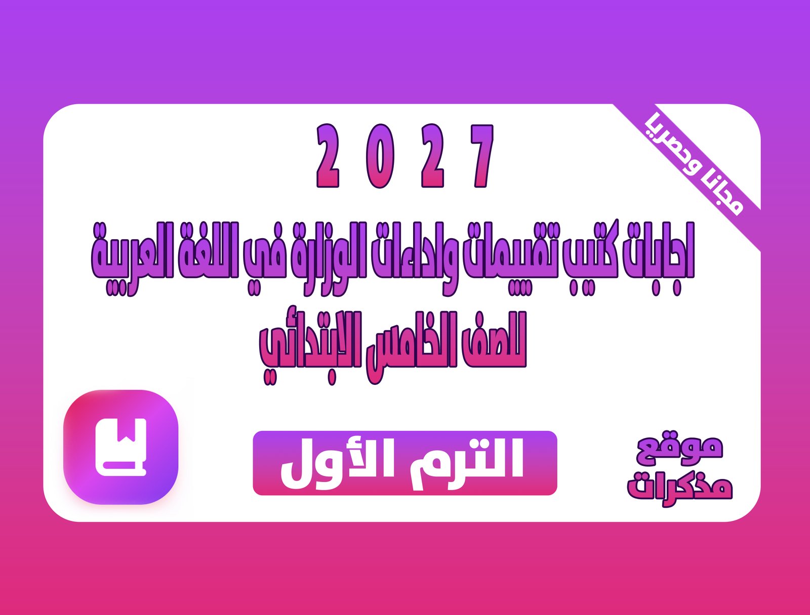 اجابات كتيب تقييمات واداءات الوزارة في اللغة العربية للصف الخامس الابتدائي الترم الاول 2027 pdf