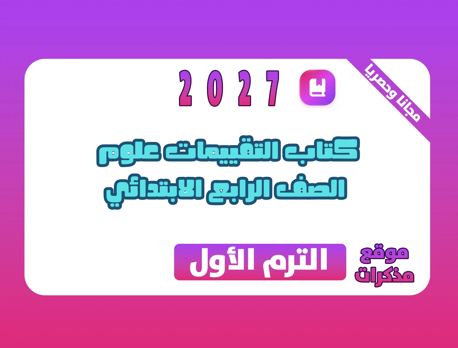 كتاب التقييمات علوم الصف الرابع الابتدائي الترم الأول 2027 PDF | بالحل