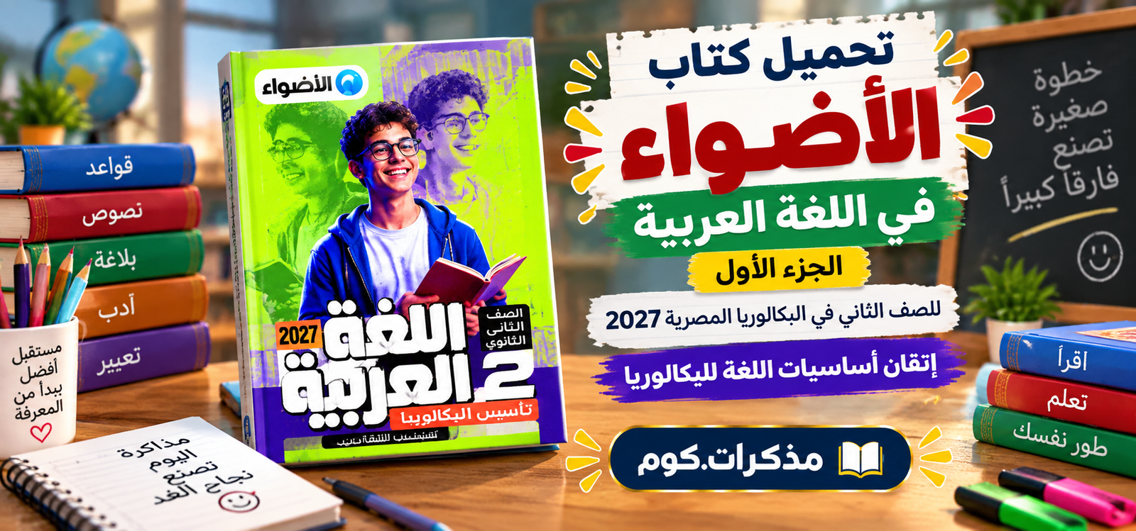 تحميل كتاب الأضواء في اللغة العربية الجزء الاول للصف الثاني في البكالوريا المصرية 2027 pdf (اتقان اساسيات اللغة للبكالوريا)