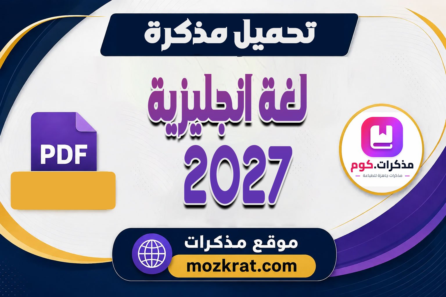 اقوى مذكرة لغة انجليزية للصف الثاني الاعدادي الترم الاول 2027 pdf اعداد مستر/احمد حافظ