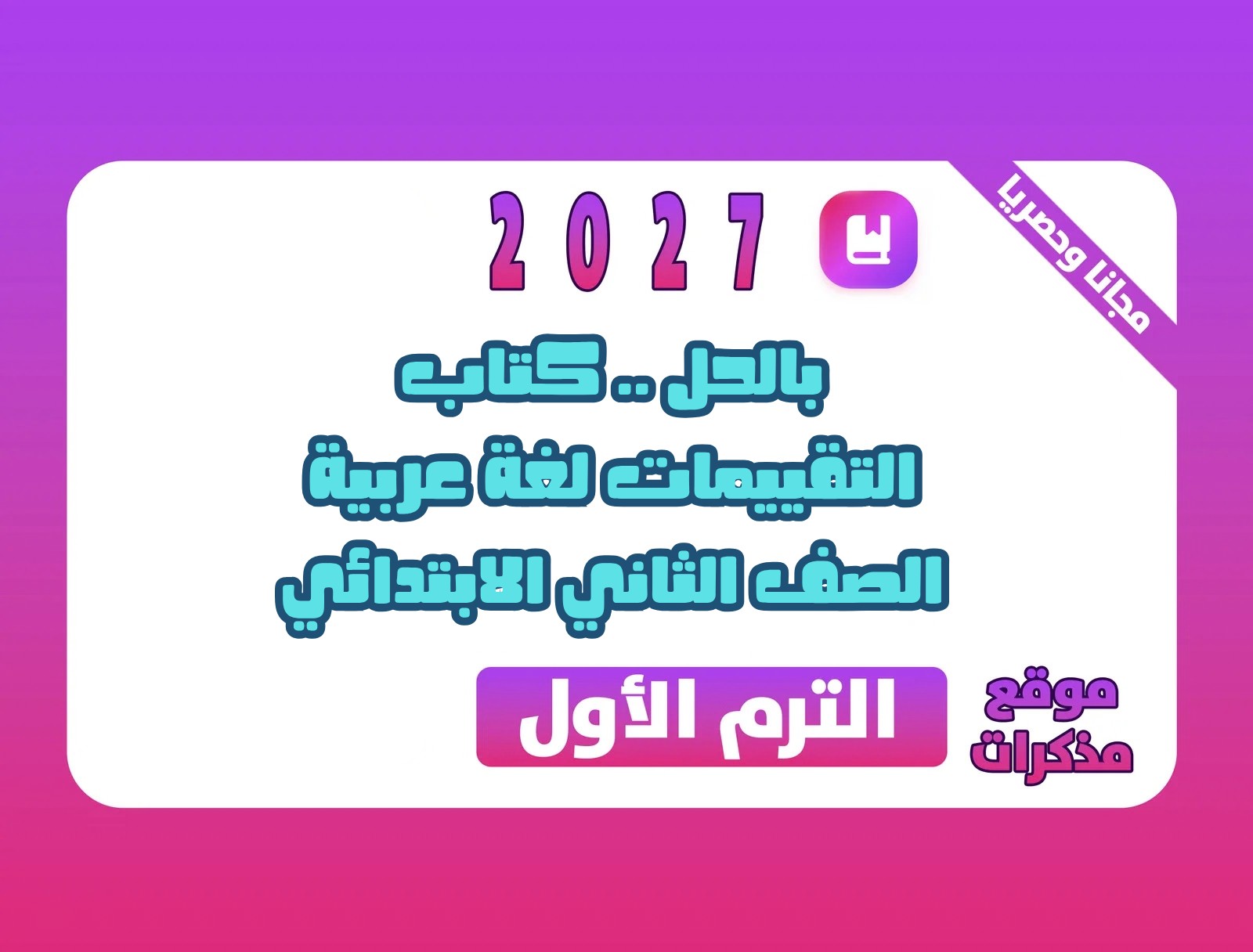 بالحل .. كتاب التقييمات لغة عربية الصف الثاني الابتدائي الترم الأول 2027 PDF