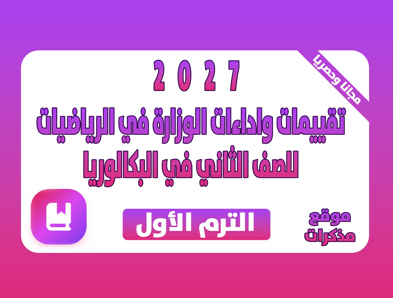 تحميل كتيب تقييمات واداءات الوزارة في الرياضيات للصف الثاني في البكالوريا المصرية الجزء الاول 2027 pdf