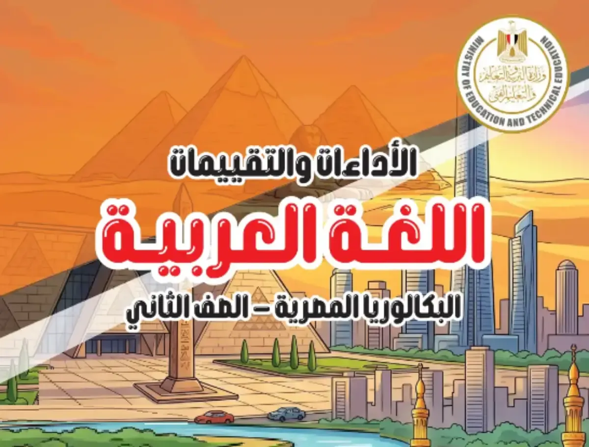 تحميل كتاب الأداءات والتقييمات اللغة العربية للصف الثاني الثانوي البكالوريا المصرية الترم الأول 2027 PDF