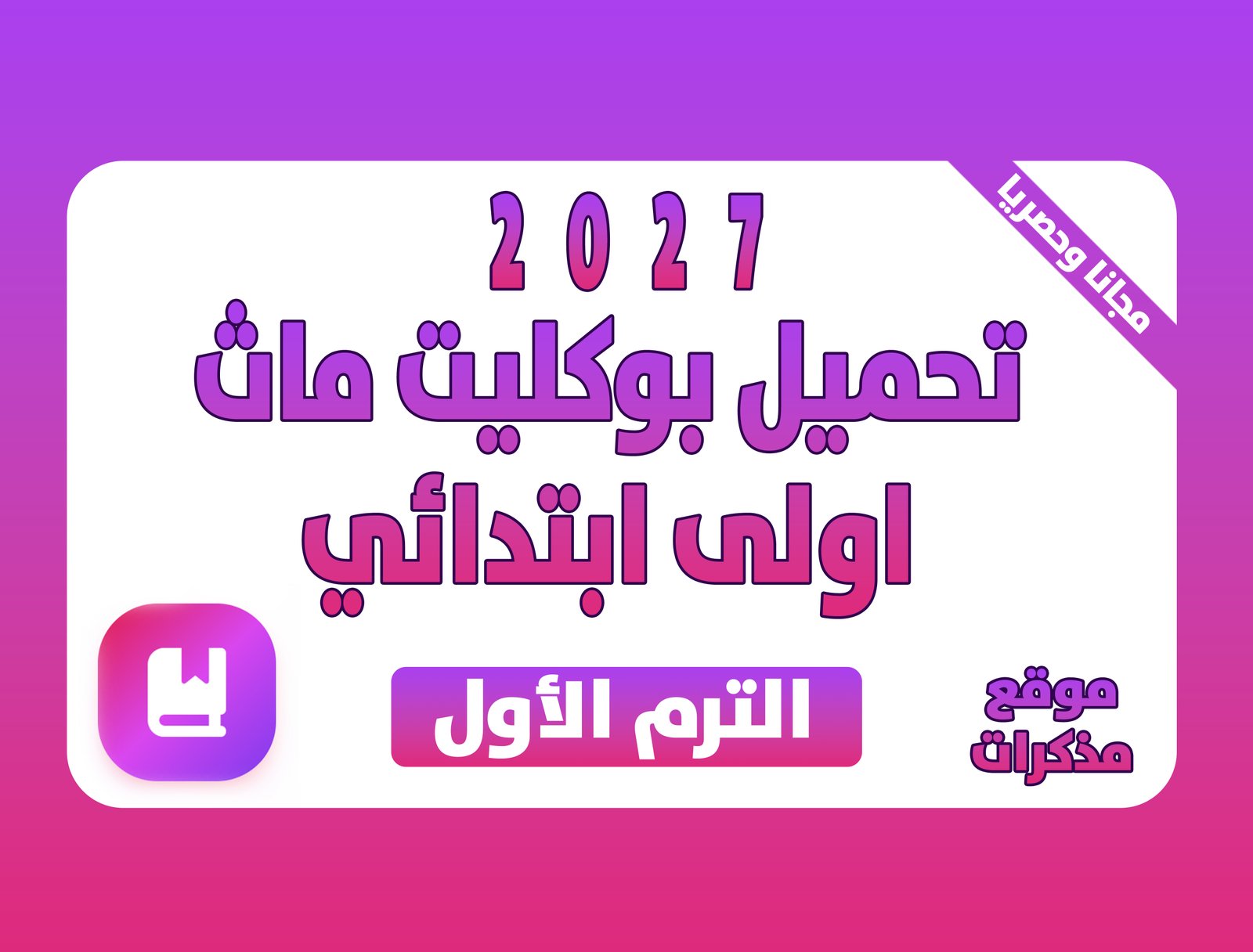 تحميل بوكليت ماث اولى ابتدائي ترم اول 2027 PDF لمدرسة جيل 2000 للغات