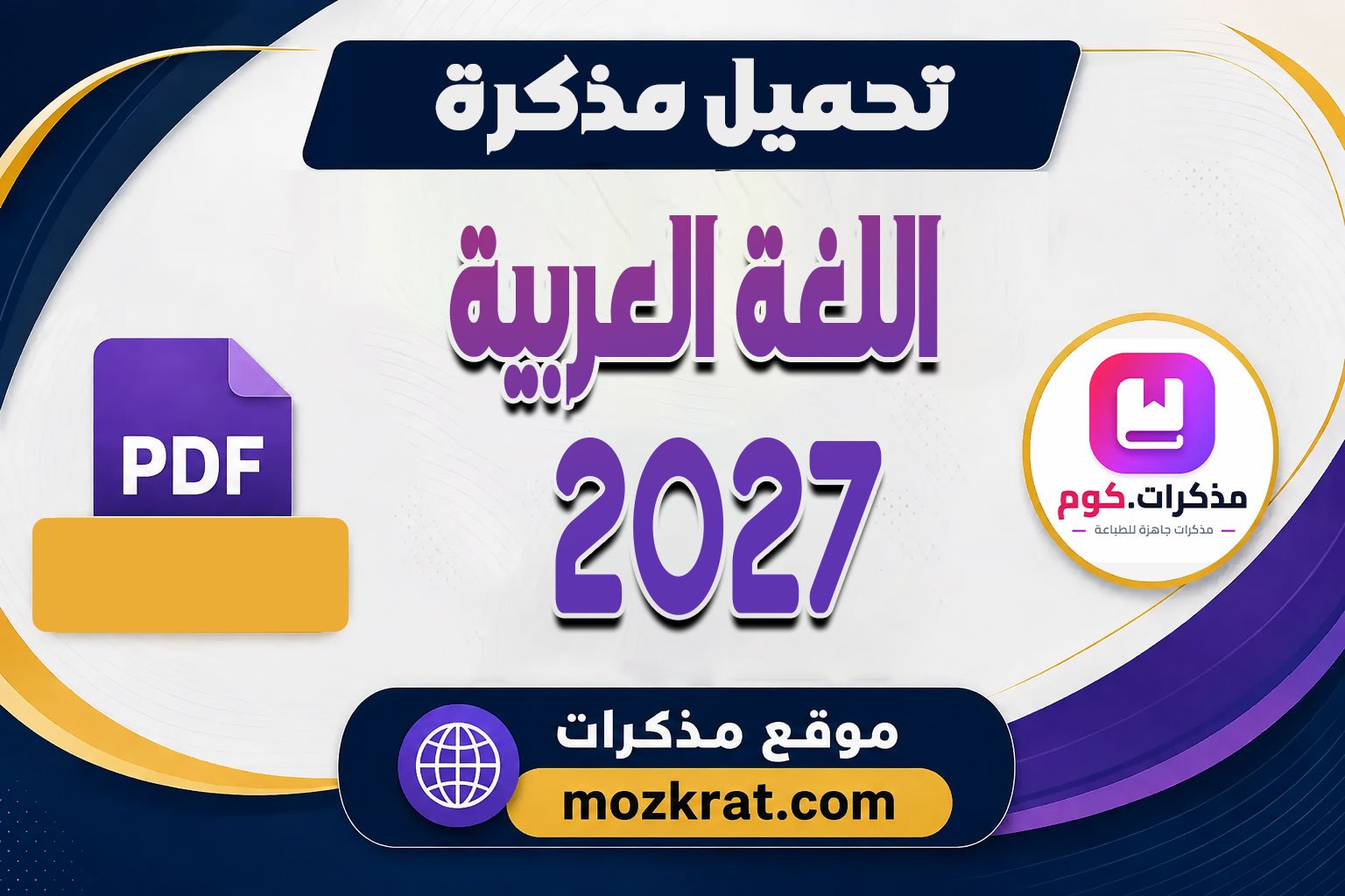 تحميل مذكرة اللغة العربية للصف الثاني الثانوي بكالوريا الترم الأول 2027 PDF للأستاذ أشرف مجاور النظام الجديد