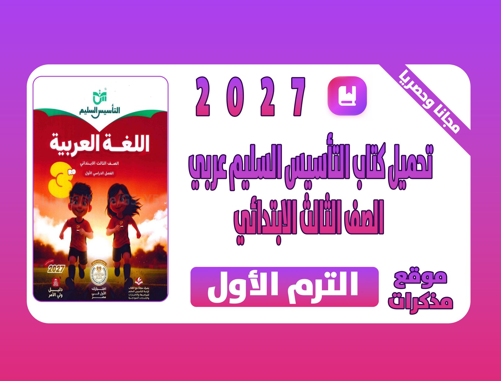 كتاب التأسيس السليم عربي الصف الثالث الابتدائي الترم الاول 2027