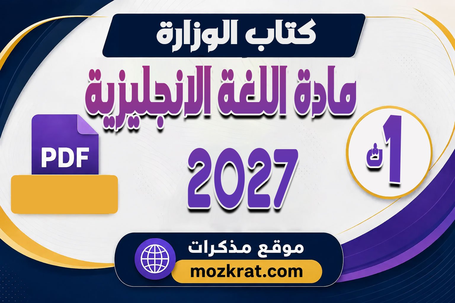 تحميل كتاب الوزارة انجليزي تانية ثانوي بكالوريا الترم الأول 2027 PDF النسخة الجديدة