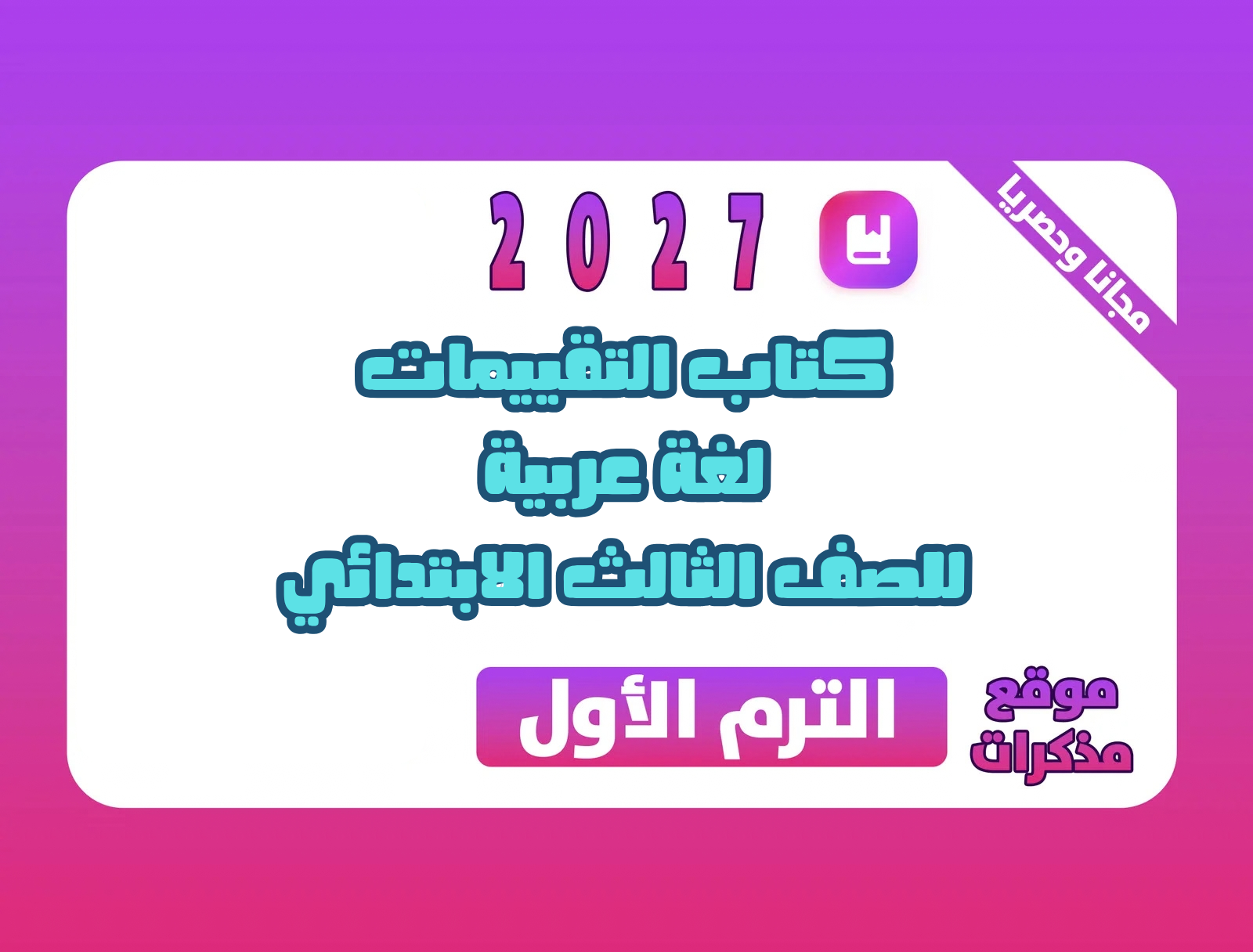 كتاب التقييمات لغة عربية للصف الثالث الابتدائي الترم الاول 2027 بالحل