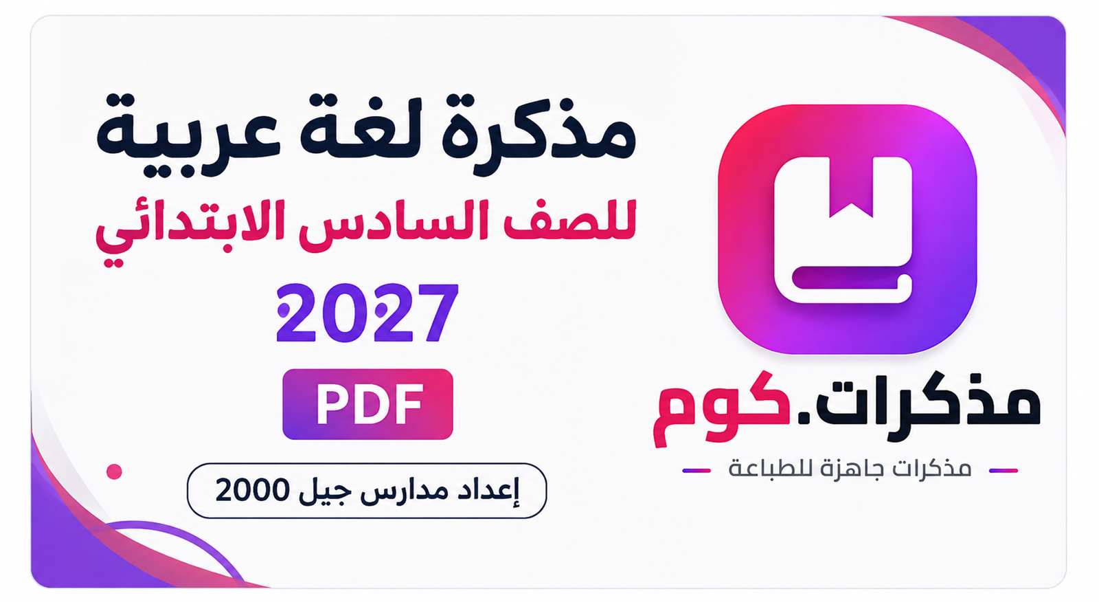 مذكرة لغة عربية للصف السادس الابتدائي 2027 PDF إعداد مدارس جيل 2000