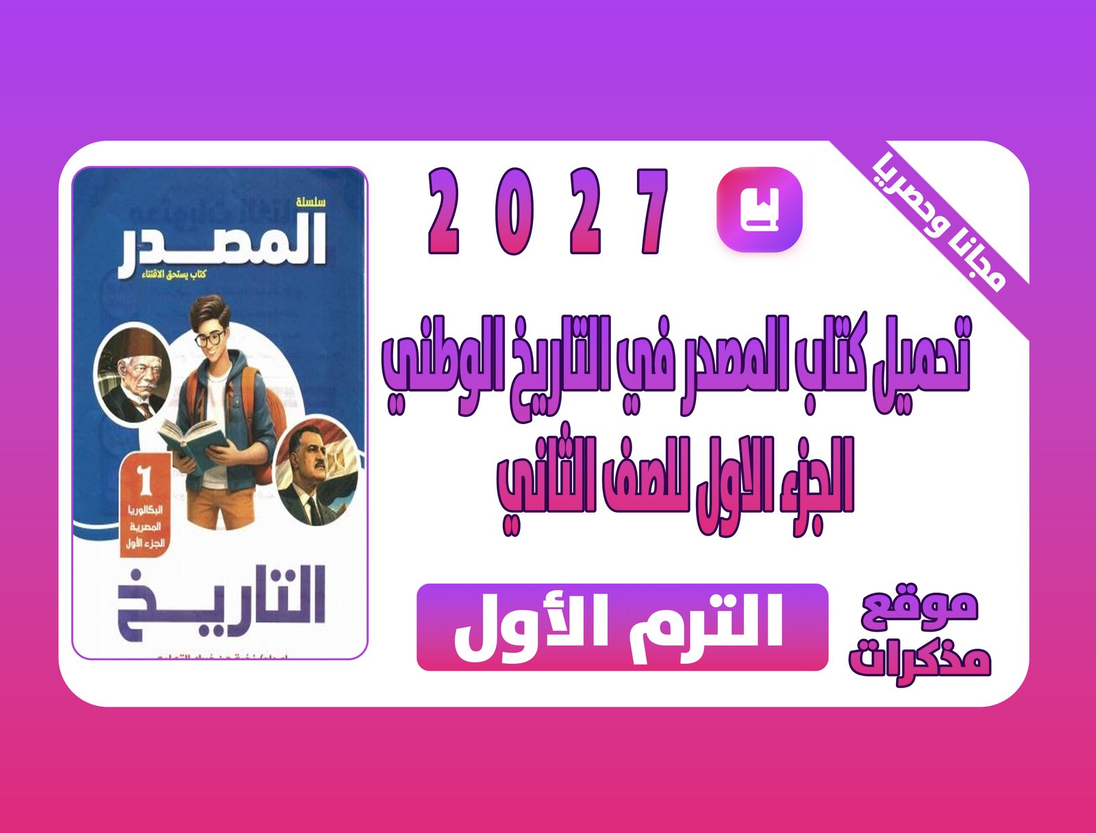تحميل كتاب المصدر في التاريخ الوطني الجزء الاول للصف الثاني في البكالوريا المصرية 2027 pdf