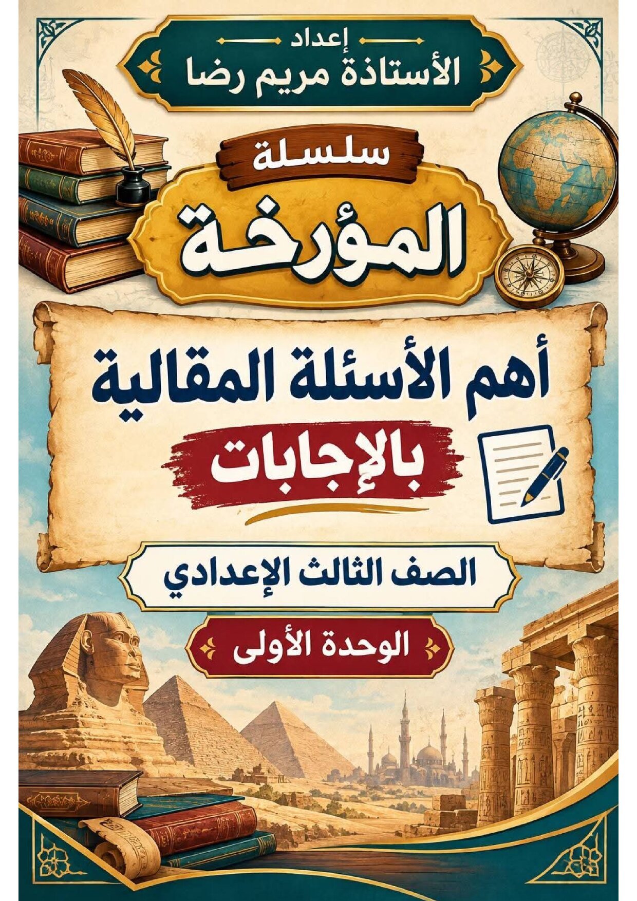 مراجعة الوحدة الاولى في الدراسات الاجتماعية للصف الثالث الاعدادى الترم الاول 2027 pdf اعداد الاستاذة/مريم رضا - معاينة الصفحة 1