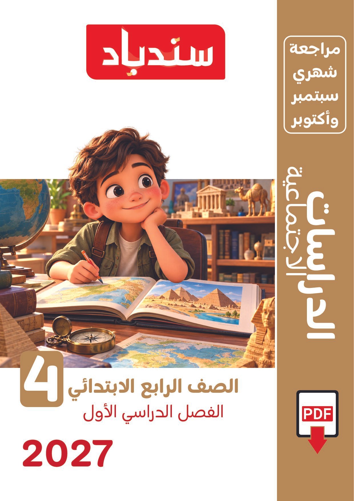 مراجعة سندباد في الدراسات الاجتماعية اختبار أكتوبر بالاجابات للصف الرابع الابتدائي الترم الاول 2027 - معاينة الصفحة 1