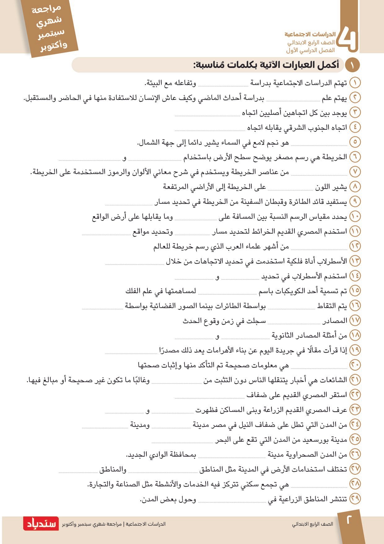 مراجعة سندباد في الدراسات الاجتماعية اختبار أكتوبر بالاجابات للصف الرابع الابتدائي الترم الاول 2027 - معاينة الصفحة 2