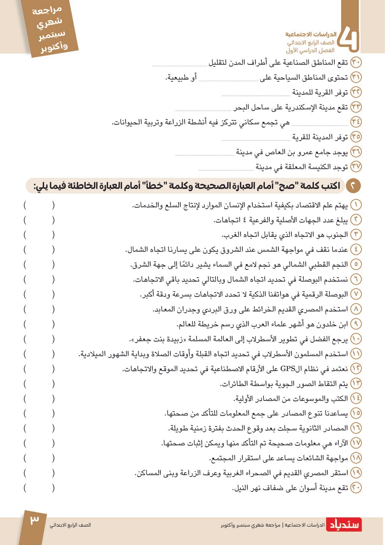 مراجعة سندباد في الدراسات الاجتماعية اختبار أكتوبر بالاجابات للصف الرابع الابتدائي الترم الاول 2027 - معاينة الصفحة 3