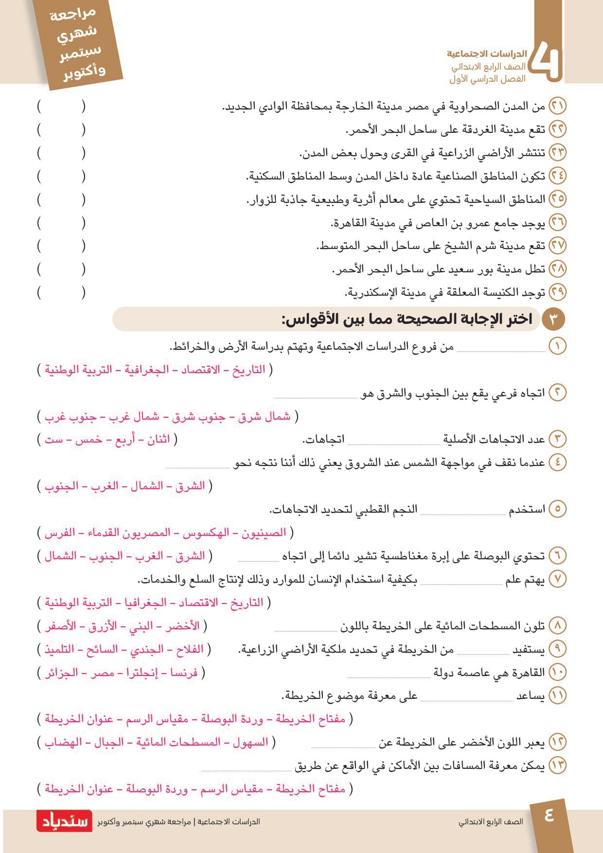 مراجعة سندباد في الدراسات الاجتماعية اختبار أكتوبر بالاجابات للصف الرابع الابتدائي الترم الاول 2027 - معاينة الصفحة 4