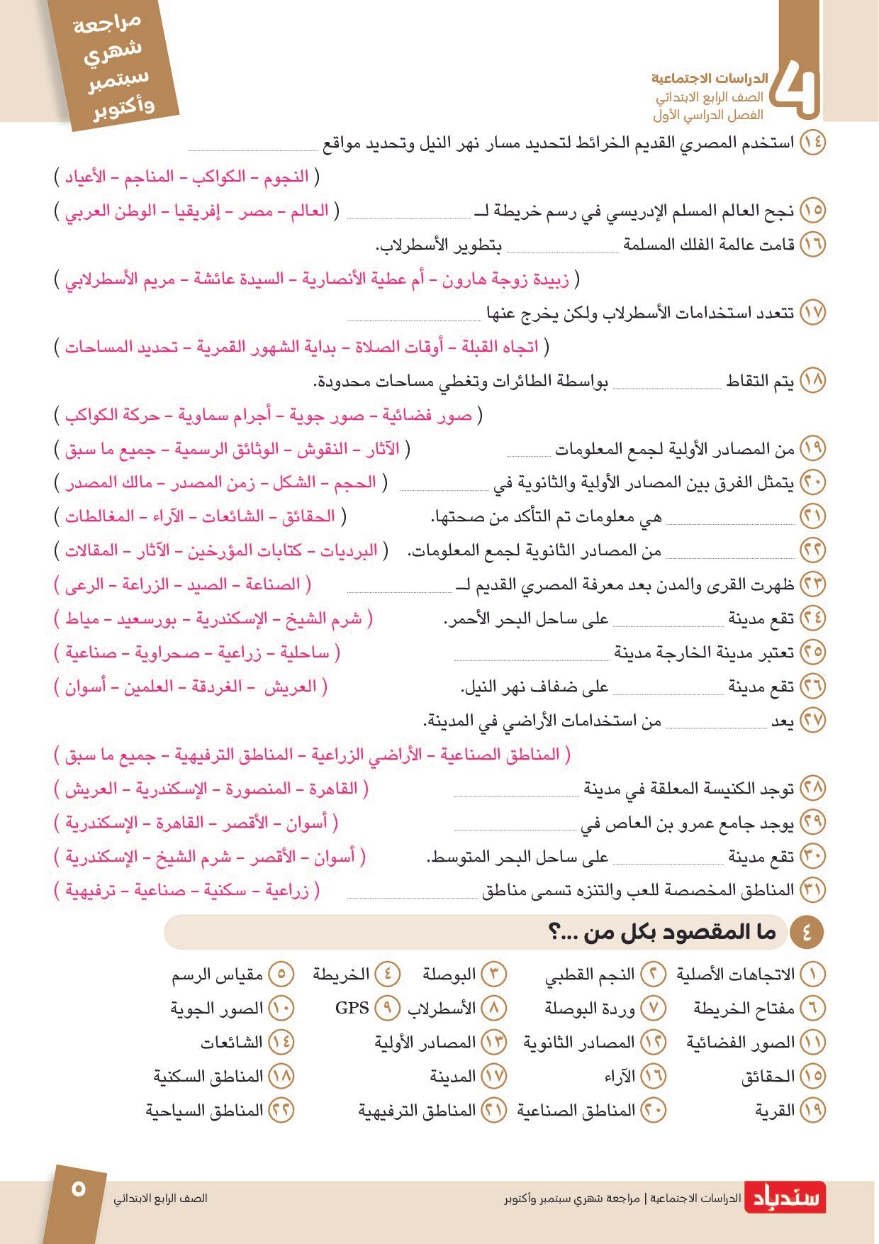 مراجعة سندباد في الدراسات الاجتماعية اختبار أكتوبر بالاجابات للصف الرابع الابتدائي الترم الاول 2027 - معاينة الصفحة 5