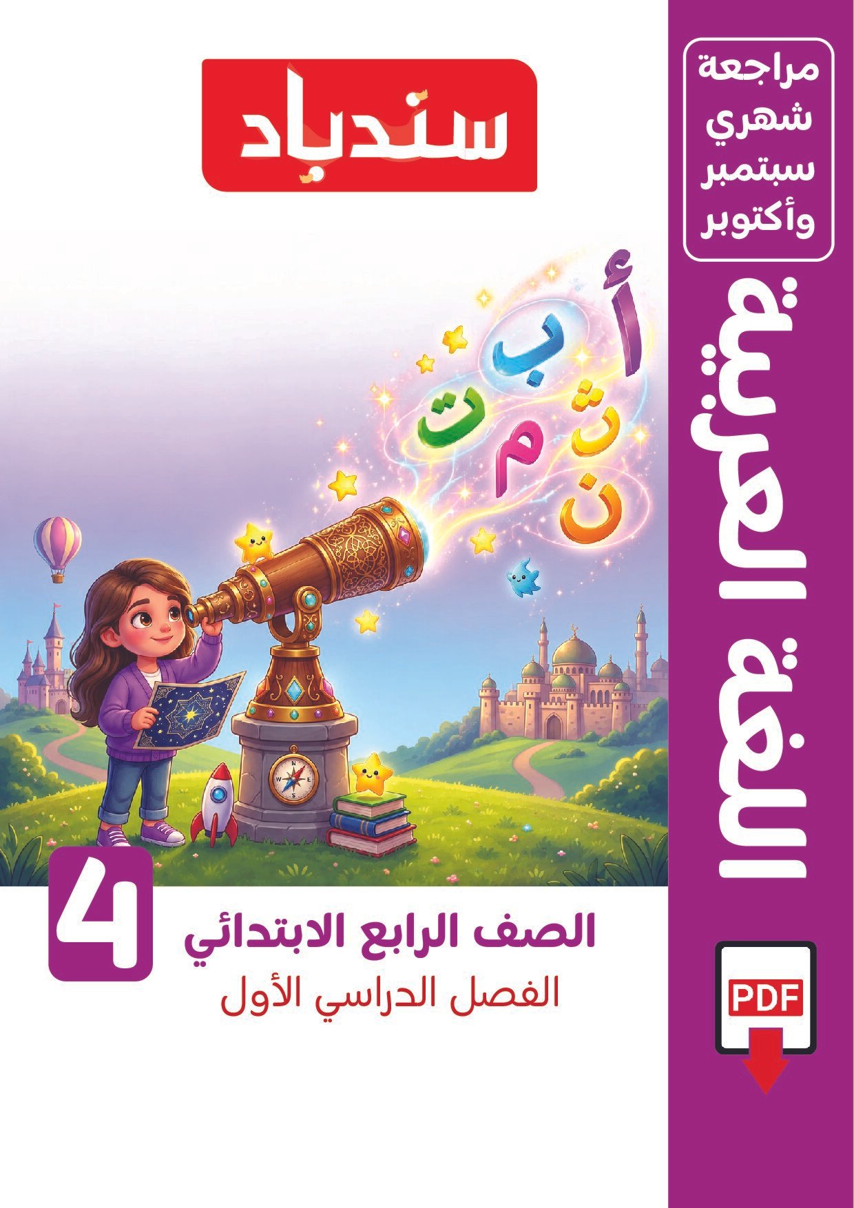 مراجعة سندباد في اللغة العربية اختبار أكتوبر بالاجابات للصف الرابع الابتدائي الترم الاول 2027 - معاينة الصفحة 1